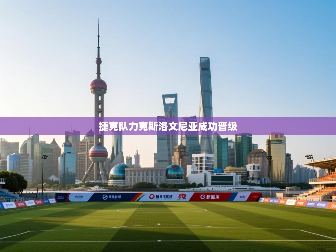 捷克队力克斯洛文尼亚成功晋级 第2张