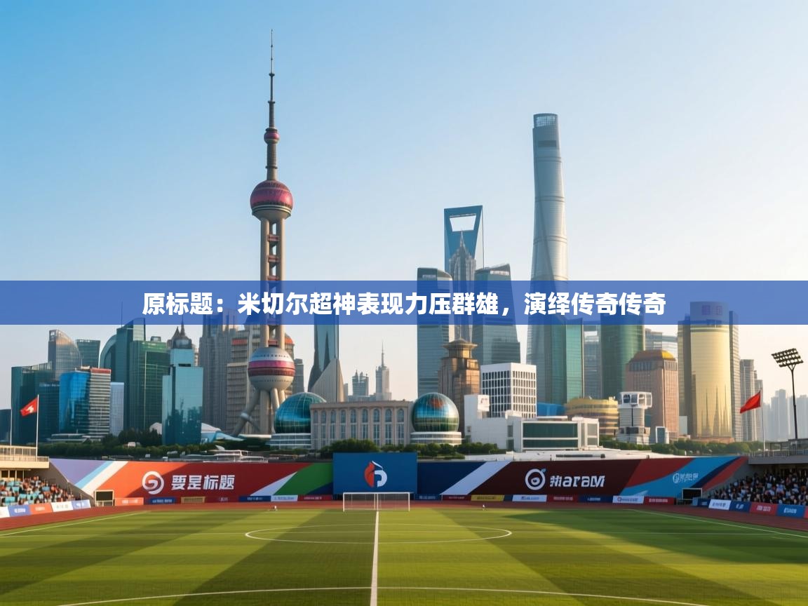 原标题：米切尔超神表现力压群雄，演绎传奇传奇