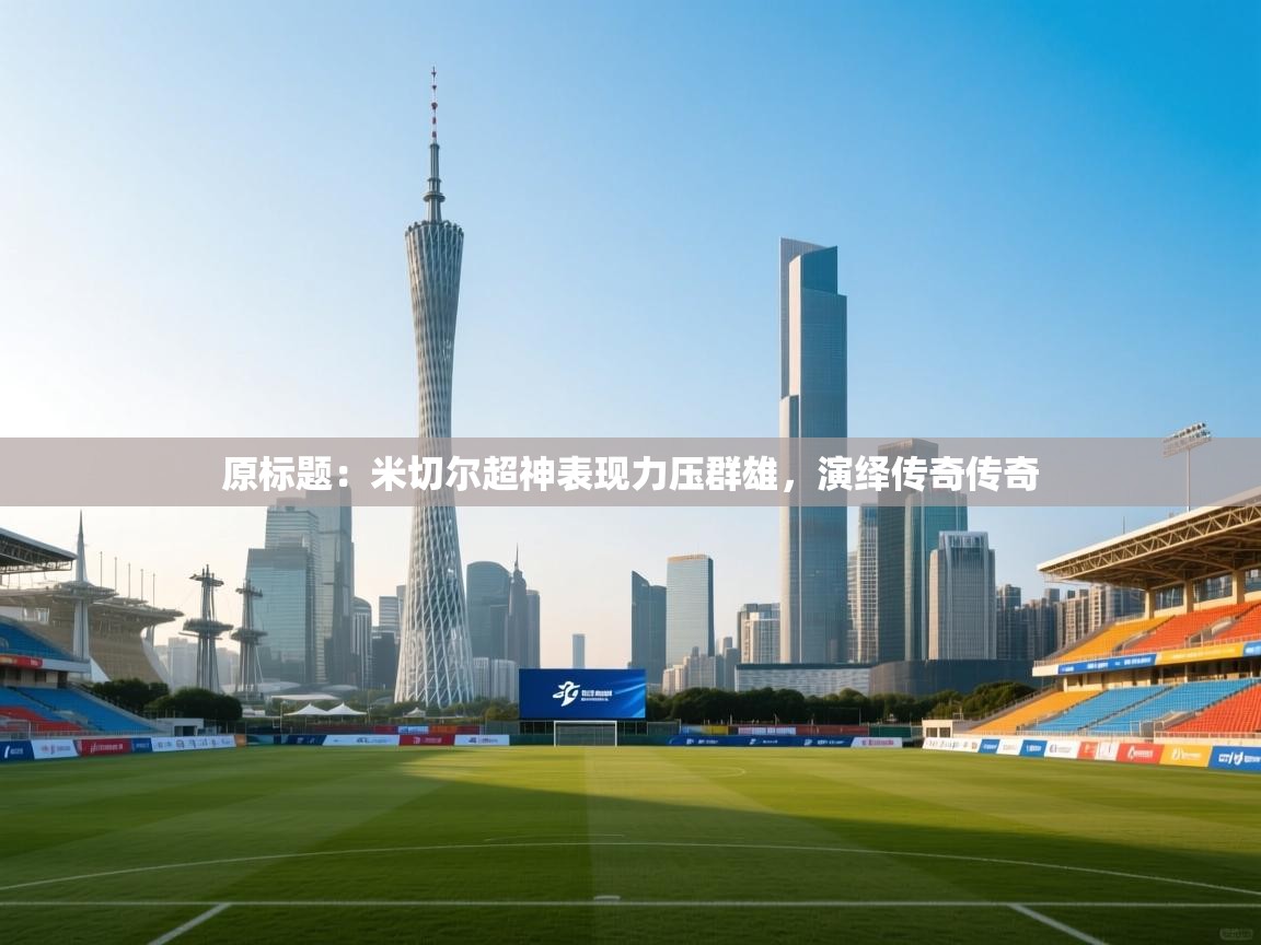 原标题：米切尔超神表现力压群雄，演绎传奇传奇  第2张