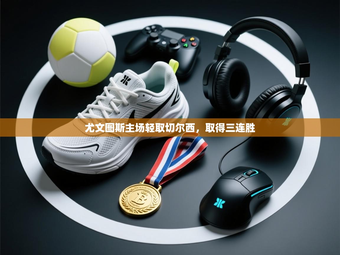 尤文图斯主场轻取切尔西，取得三连胜  第2张