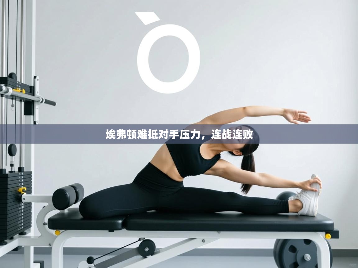 埃弗顿难抵对手压力,连战连败 第2张