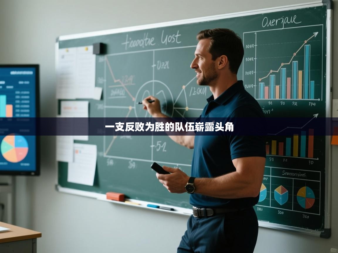 一支反败为胜的队伍崭露头角