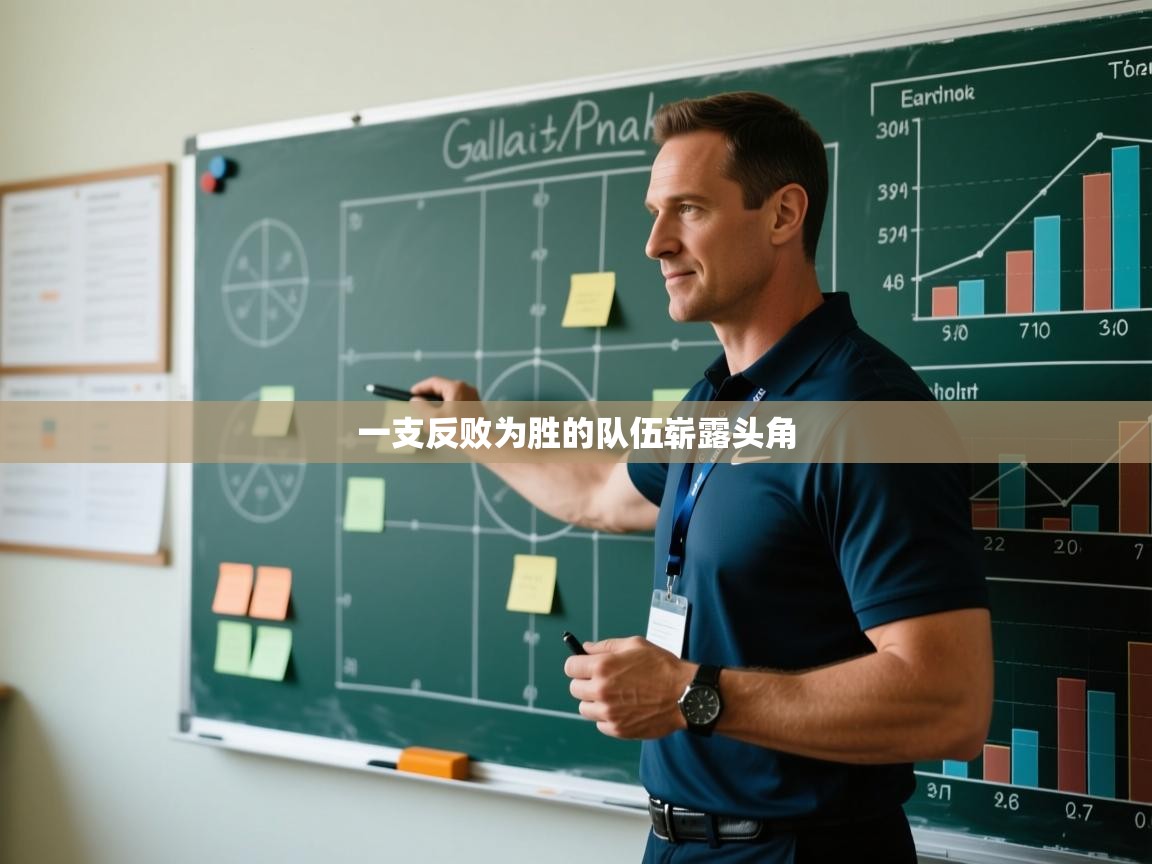 一支反败为胜的队伍崭露头角 第2张