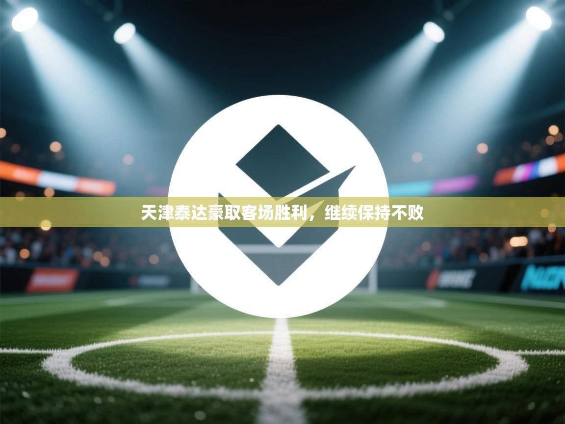 天津泰达豪取客场胜利，继续保持不败