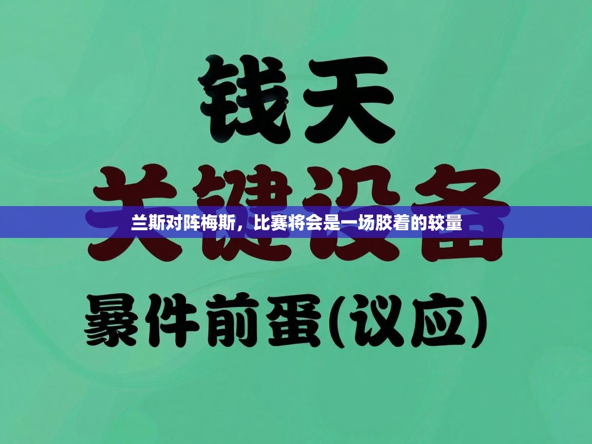 兰斯对阵梅斯，比赛将会是一场胶着的较量  第2张