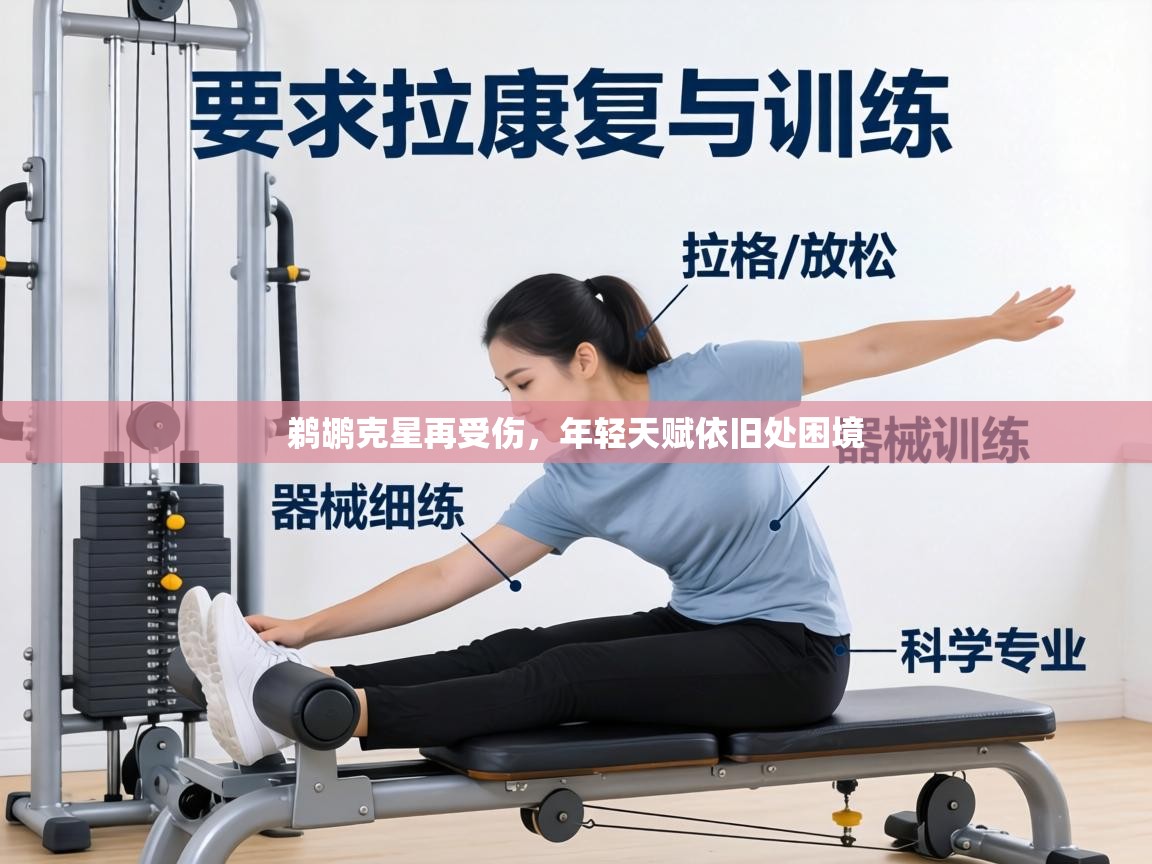 鹈鹕克星再受伤，年轻天赋依旧处困境