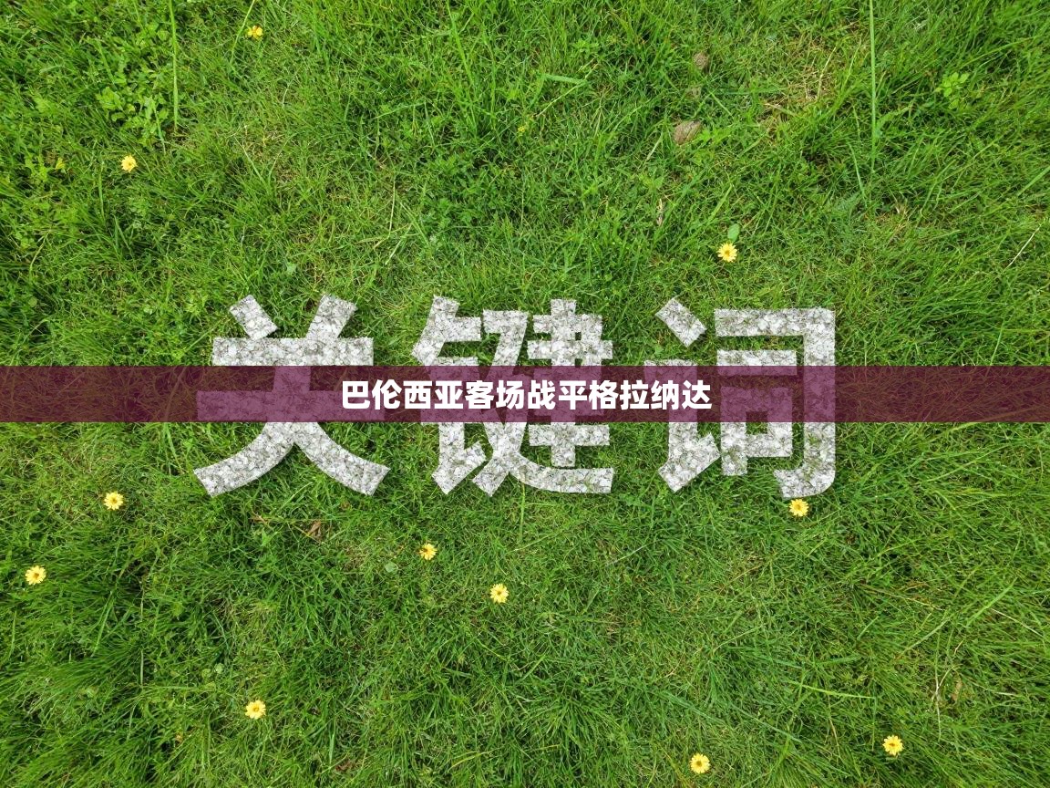 巴伦西亚客场战平格拉纳达